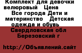 Комплект для девочки велюровый › Цена ­ 365 - Все города Дети и материнство » Детская одежда и обувь   . Свердловская обл.,Березовский г.
